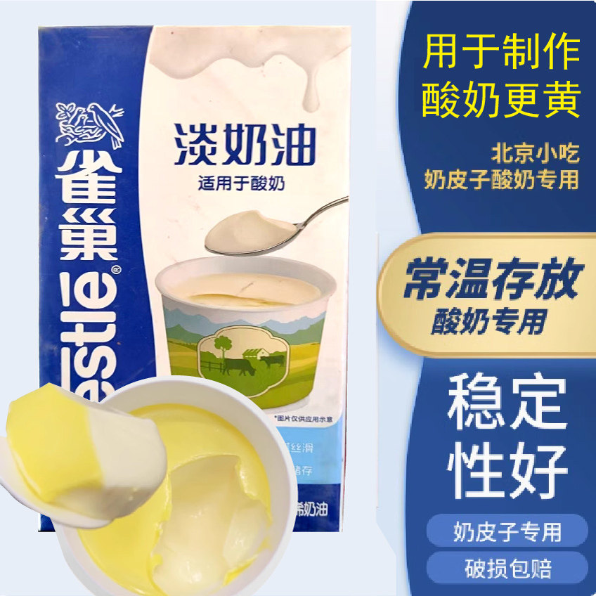 雀巢紫光园增黄酸奶油奶皮子专用酸奶奶油酸奶酪烘焙蛋糕蛋挞奶吧