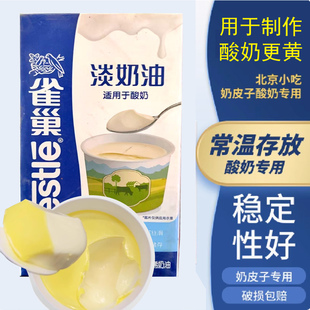 雀巢紫光园增黄酸奶油奶皮子专用酸奶奶油酸奶酪烘焙蛋糕蛋挞奶吧