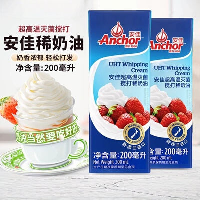 清真安佳淡奶油200ml 新西兰进口动物蛋糕裱花乳脂易打发烘焙蛋挞