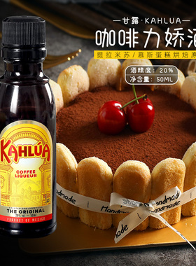 烘焙原料甘露咖啡酒蜜力娇酒50ml原装提拉米苏KAHLUA利口甜酒