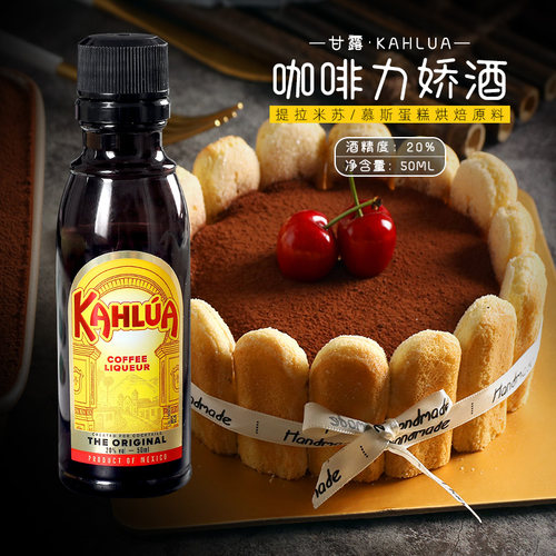 烘焙原料甘露咖啡酒蜜力娇酒50ml原装提拉米苏KAHLUA利口甜酒