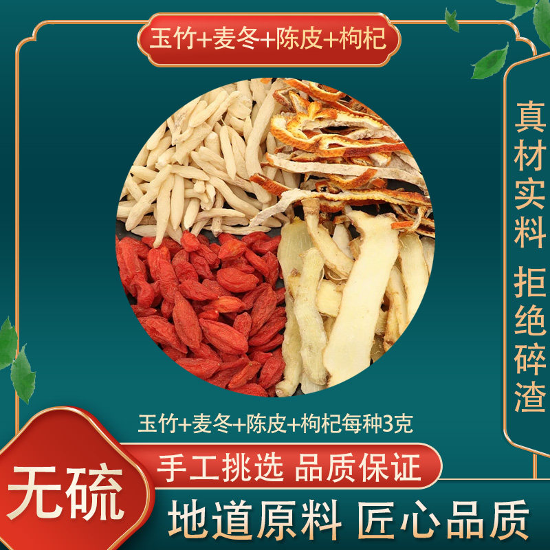 玉竹麦冬陈皮枸杞组合玉竹麦冬陈皮茶原材料天然无硫干货新货包邮图片