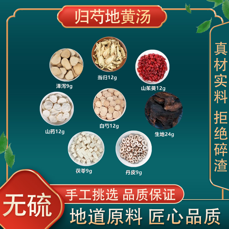 归芍地黄汤中药材高品质原料当归白芍生地丹皮茯苓山药山茱萸泽泻