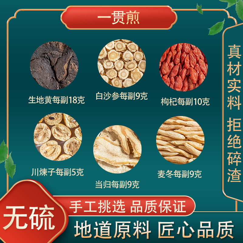 正品一贯煎 正宗高品质原料北沙参麦冬当归生地黄枸杞子川楝子