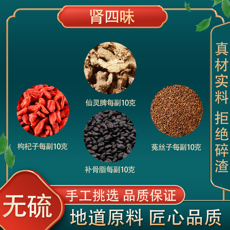 肾四味枸杞子菟丝子补骨脂仙灵脾淫羊藿根李可扶阳派高品质原料
