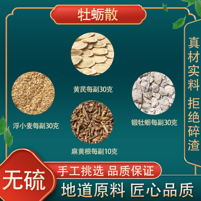牡蛎散 高品质原料煅牡蛎浮小麦黄芪 麻黄根
