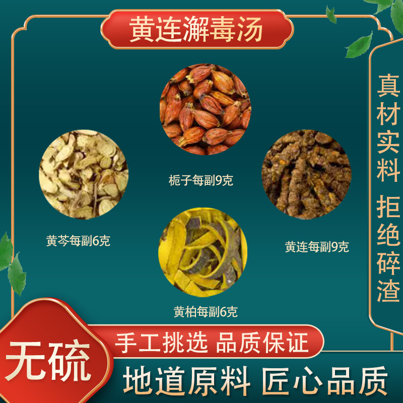 黄连澥毒汤 黄连黄芩黄柏栀子中药材组合方高品质原料煮水