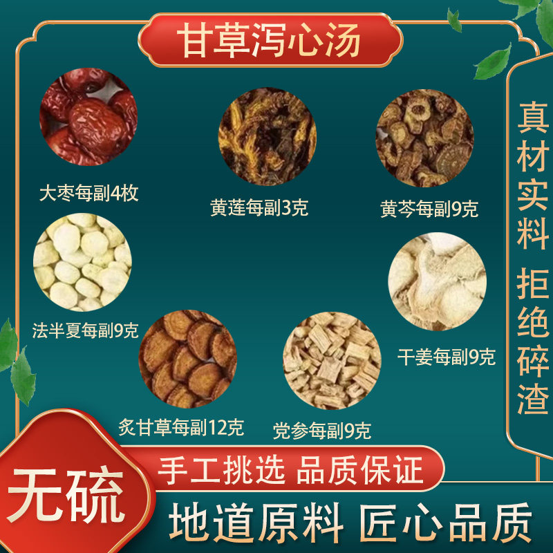 甘草泻心汤中药材炙甘草黄芩法半夏大枣干姜党参黄莲同仁堂原料