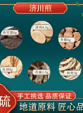 济川煎高品质原料当归牛膝肉苁蓉泽泻升麻枳壳中药材