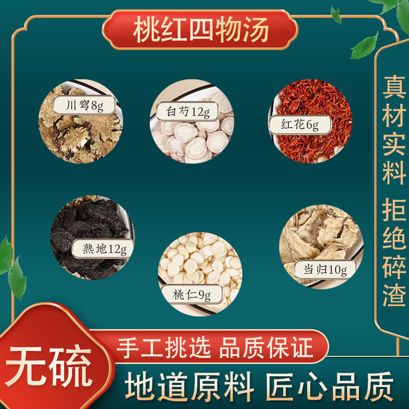 桃红四物汤高品质原料原材料