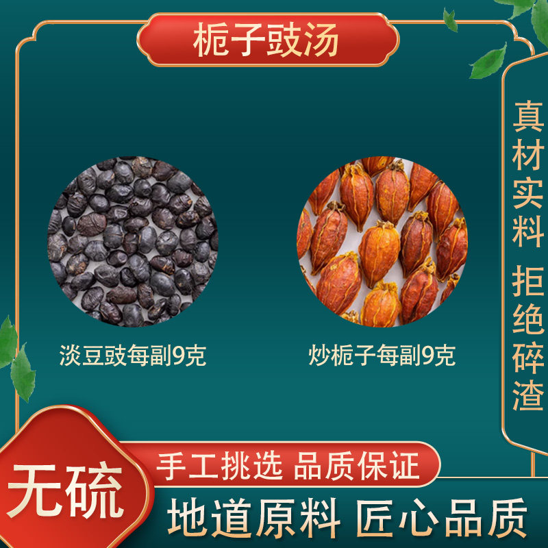 正品栀子豉汤 高品质原料 栀子淡豆豉  14副