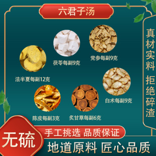 六君子汤 香砂六君子汤茯苓党参法半夏陈皮炙甘草白术高品质原料