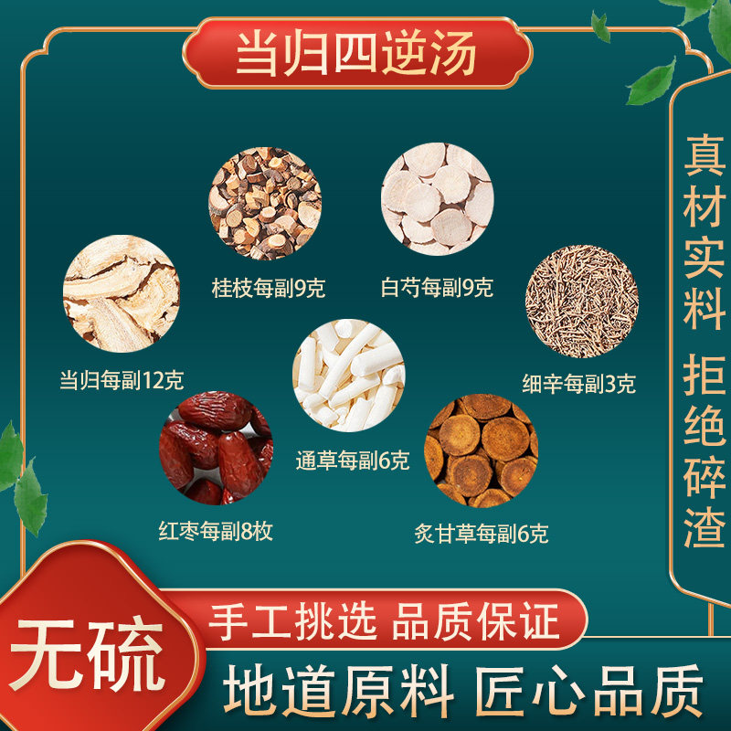 当归四逆汤桂枝白芍细辛通草大枣炙甘草当归当归四逆散高品质原料