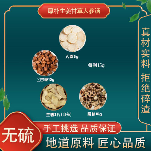 厚朴生姜甘草人参汤高品质
