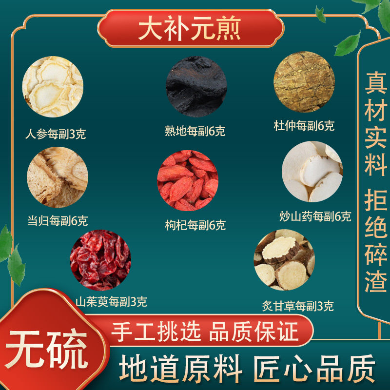 大补元煎 人参炒山药 熟地杜仲当归山茱萸枸杞炙甘草高品质原料