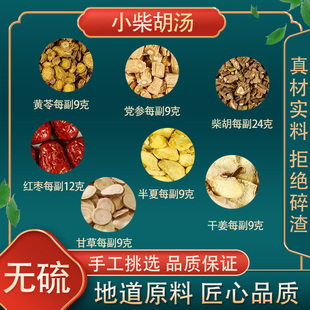 小柴胡汤倪海厦张仲景推荐高品质原料党参柴胡黄苓半夏生姜甘