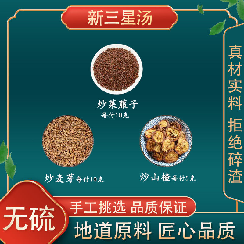 新三星汤许尤佳炒莱菔子炒麦芽炒山楂积食儿童_积_食图片