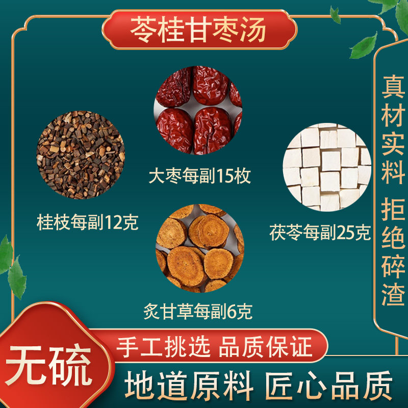 正品 苓桂甘枣汤 高品质原料茯苓桂枝炙甘草大枣 10付装
