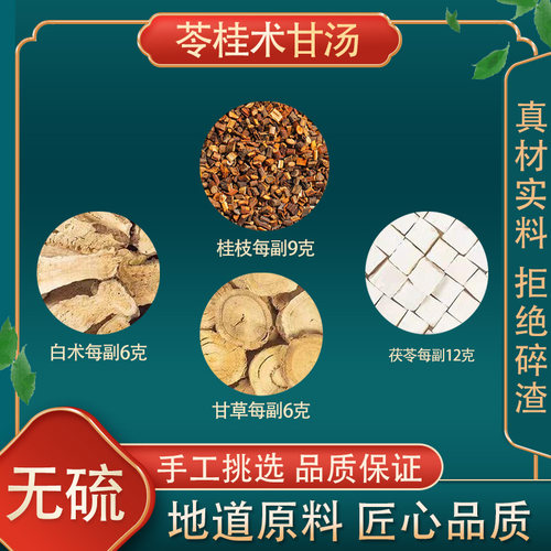 苓桂术甘汤高品质原料原材料
