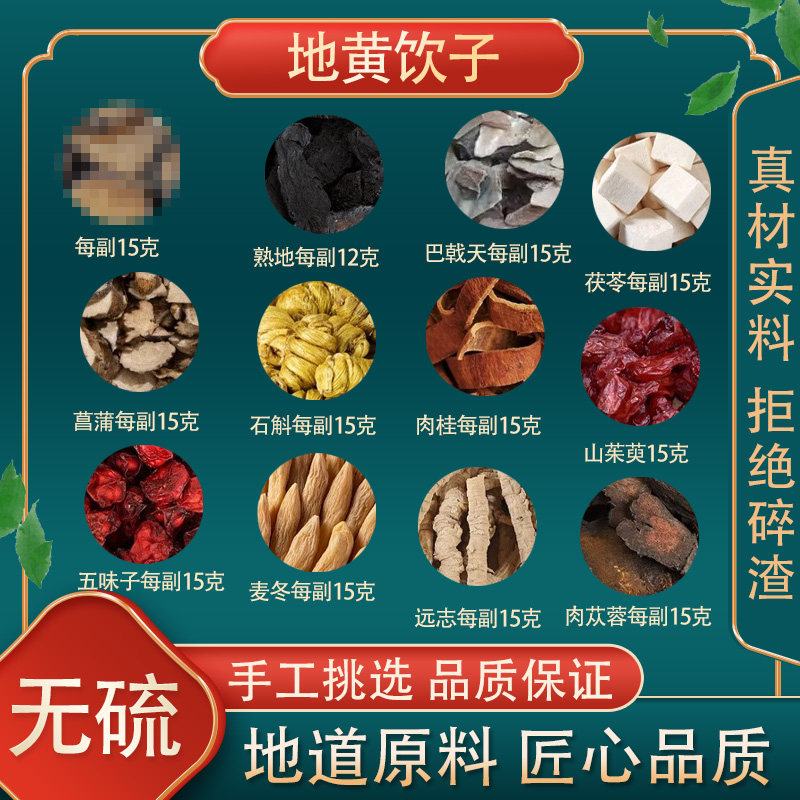地黄饮子高品质原料熟地巴戟天山茱萸石斛FZ肉苁蓉五味子肉桂茯