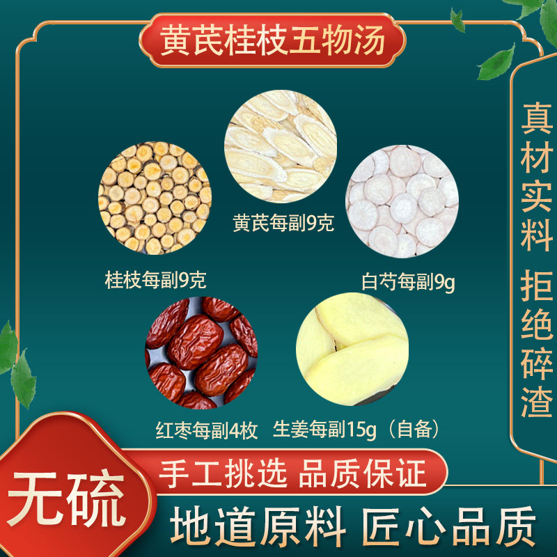 黄芪桂枝五物汤7-21副黄芪桂枝芍药大枣生姜高品质原料中药材