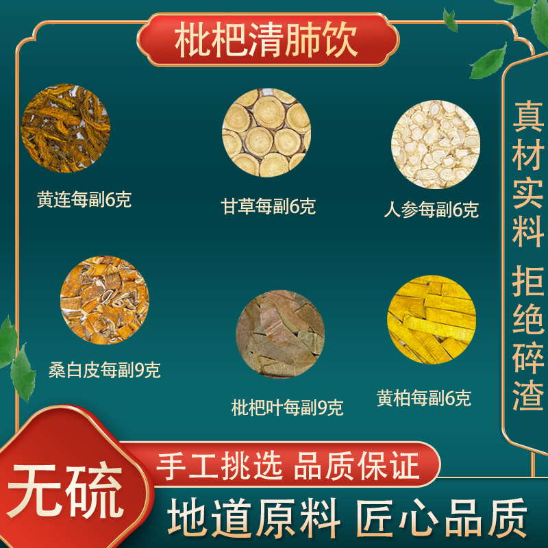 正品 枇杷清肺饮 同仁堂原料 枇杷叶桑白皮黄连黄柏人参甘草 10付