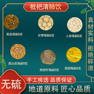 正品 枇杷清肺饮 同仁堂原料 枇杷叶桑白皮黄连黄柏人参甘草 10付