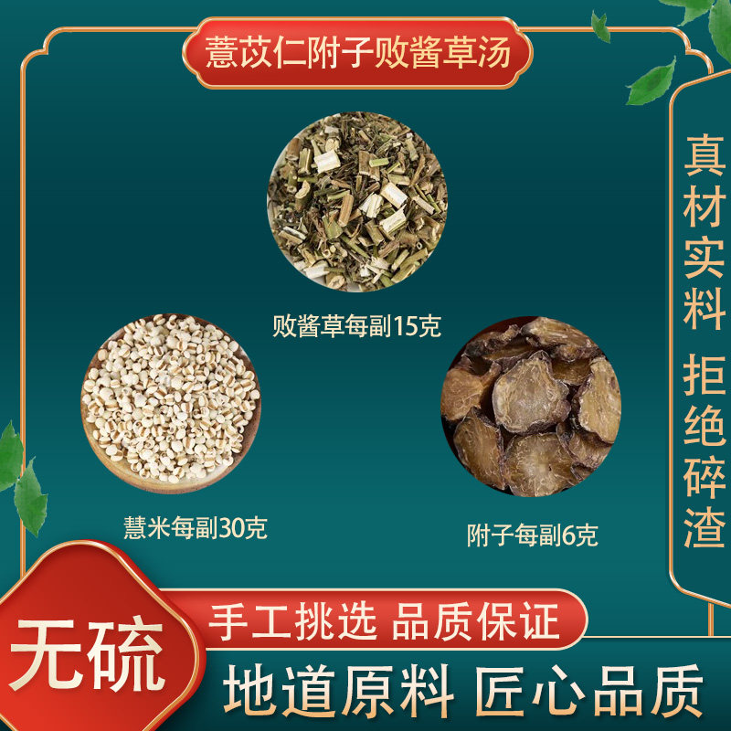 薏苡仁附子败酱草汤高品质原料中药材薏苡仁附子败酱草原煮水喝,传统滋补营养品,其他药食同源食品,淘宝优惠券,粉丝福利购,淘宝优惠卷