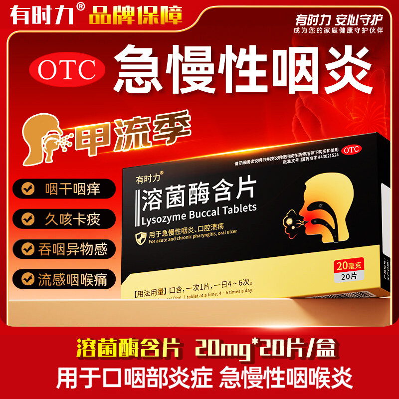 有时力溶菌酶含片20mg20片正品官方旗舰店慢性咽喉炎咽干