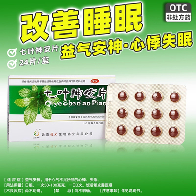滇珍本草七叶神安片24片益气安神心气不足心悸失眠安眠官方旗舰店