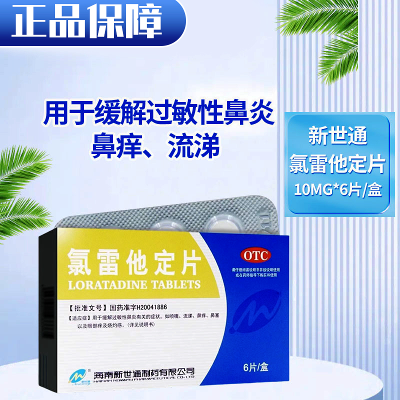 氯雷他定片过敏性鼻炎