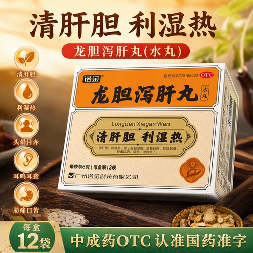 诺金龙胆泻肝丸6g*12袋/盒清肝胆利湿热头晕目赤耳鸣耳聋口苦尿赤