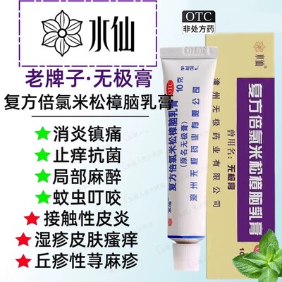 水仙牌无极膏止痒膏正品官方旗舰店复方倍氯米松樟脑乳膏抗菌消炎