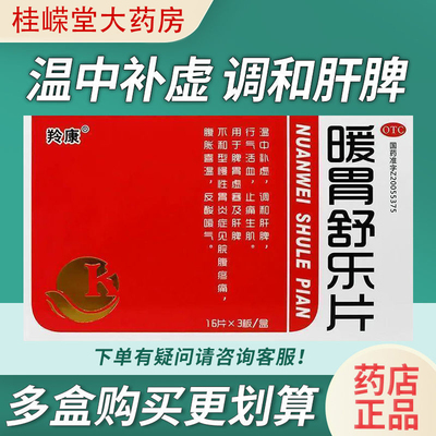 羚康 暖胃舒乐片48片 慢性胃炎胃寒胃痛腹痛腹胀反酸嗳气脾胃虚寒