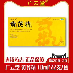广云堂黄芪精口服液官方旗舰店正品补气血补气养血女生调理10ml