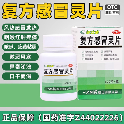 正品一力复方感冒灵片清热解毒风热感冒药咽喉鼻塞咳嗽药口干头痛