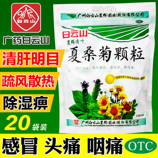 夏桑菊颗粒白云山星群凉茶下火清肝明目风热解疮毒冲剂官方旗舰店