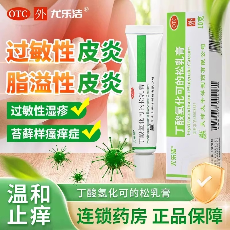 【尤乐洁】丁酸氢化可的松乳膏0.1%*20g*1支/盒