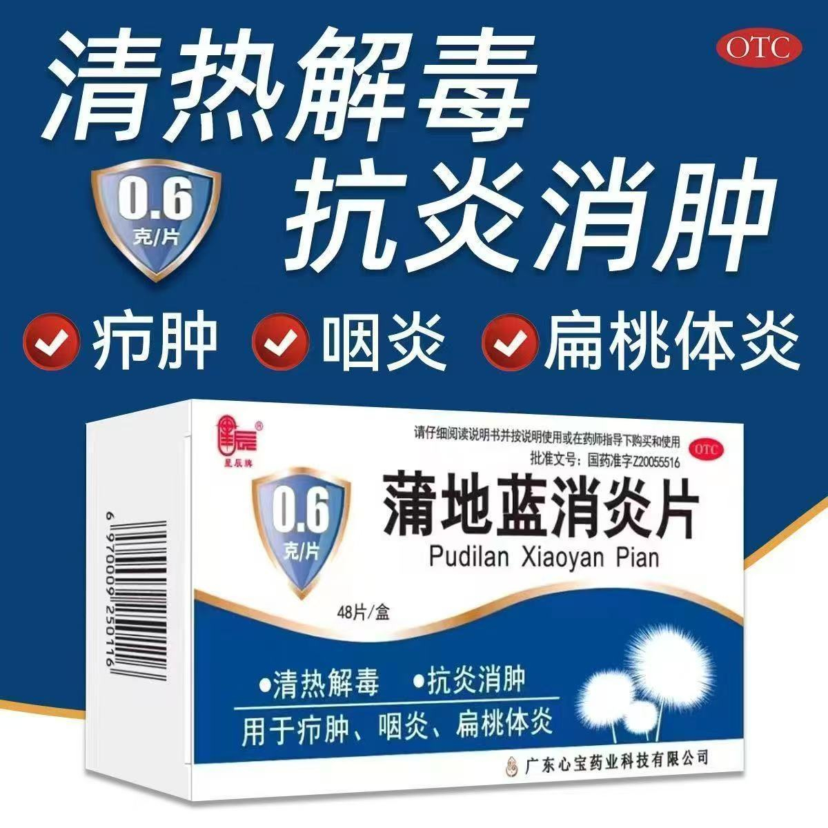 星辰 蒲地蓝消炎片 0.6g*48片清热解毒抗炎消肿疖肿咽炎扁桃体炎