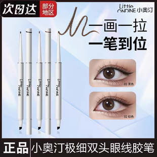 小奥汀极细双头眼线胶笔防水防汗卧蚕眼线学生女平价多用笔正品