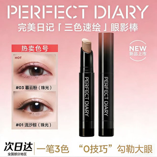 完美日记三色速绘精华眼影棒提亮珠光持久不易脱色一笔成型新手