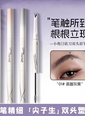 小奥汀双头塑形砍刀眉笔防水持妆持久高智灰黑01眉粉染眉膏