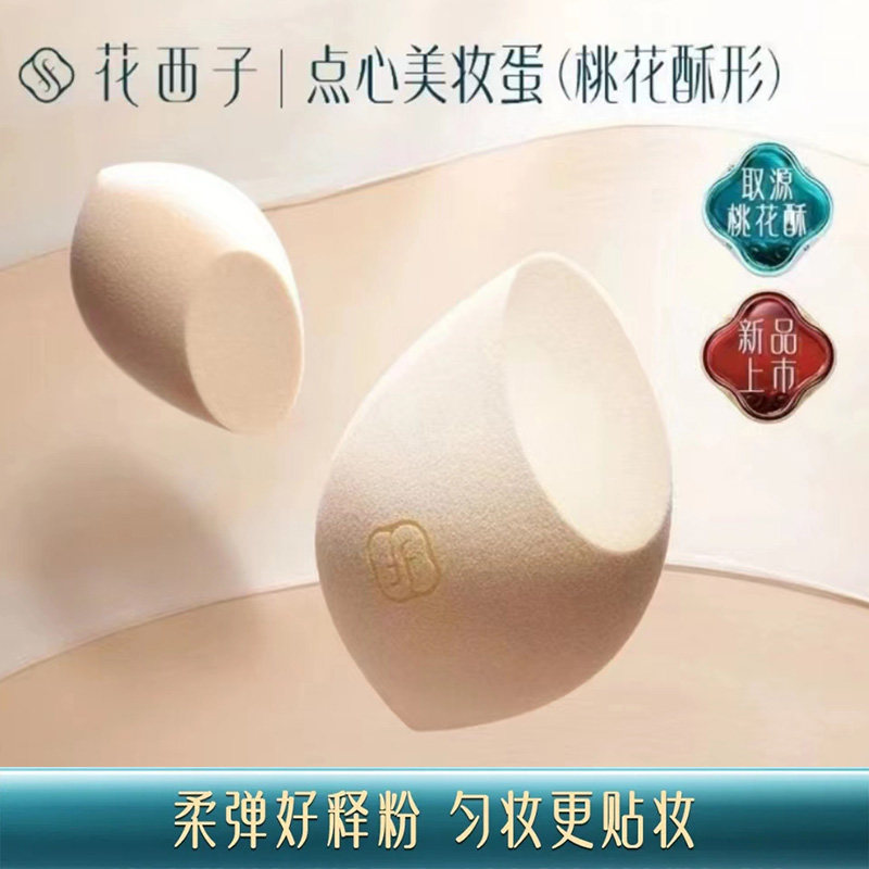 花西子花浅染芙蓉凝酥美妆蛋干湿两用高弹化妆粉扑超软海绵学生女,彩妆/香水/美妆工具,美妆蛋/扑/海绵,淘宝优惠券,粉丝福利购,淘宝优惠卷