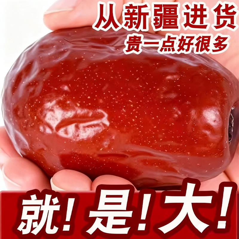 25新枣红枣新疆特级和田大枣一级超大枣子特产干果零食官方旗舰店