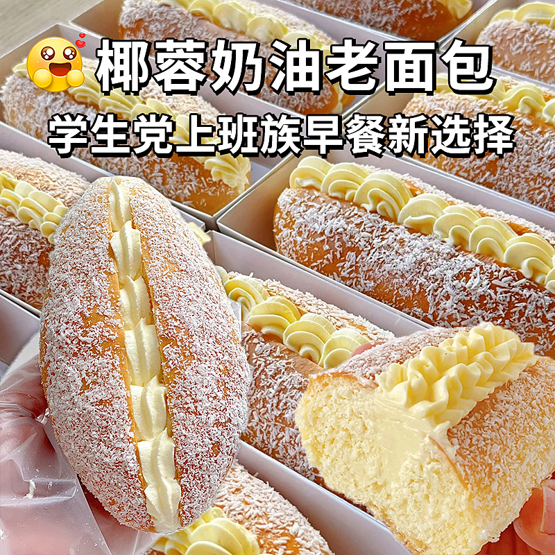 椰蓉奶油面包丨夹心面包糕点20包