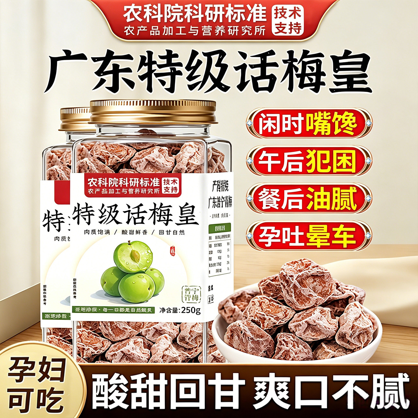 【农科院研制】特大颗话梅皇解馋