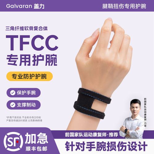 TFCC扭伤劳损羽毛球护腕
