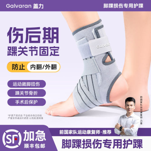 Galvaran盖力脚踝恢复扭伤固定