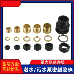 潜水泵污水泵密封胶珠算盘珠子电源线密封橡胶珠子压线防水铜螺丝