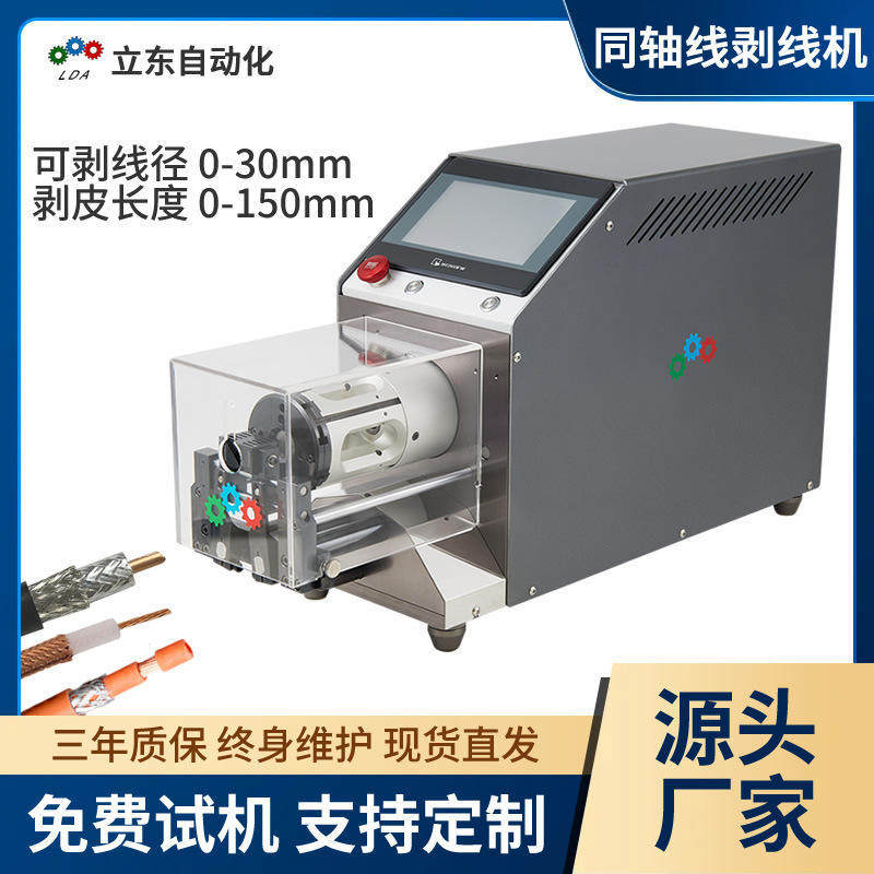 立东同轴线剥线机多层屏蔽网线材射频线天线新能源汽车线缆剥皮机